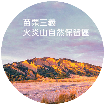 苗栗火炎山自然保留區