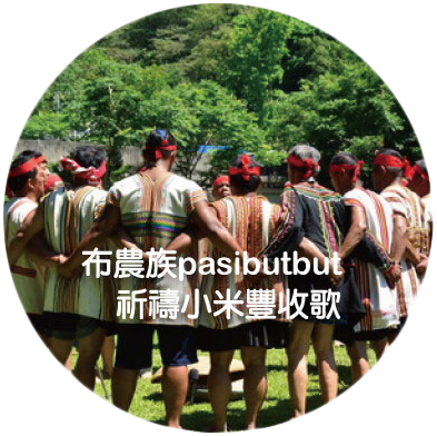布農族pasibutbut祈禱小米豐收歌
