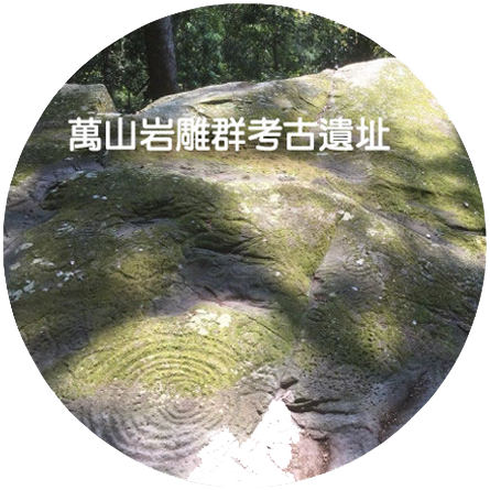 萬山岩雕群考古遺址