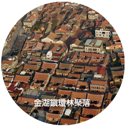 金湖鎮瓊林聚落