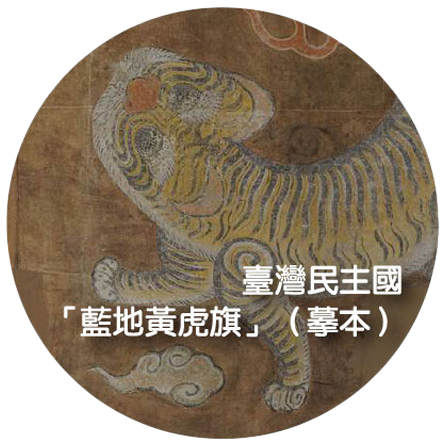 台灣民主國「藍地黃虎旗」(摹本)