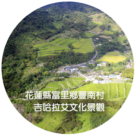 花蓮縣富里鄉豐南村吉哈拉艾文化景觀