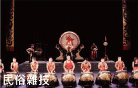 民俗雜技