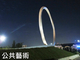 公共藝術