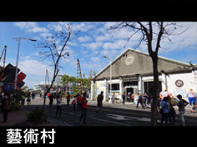 藝術村