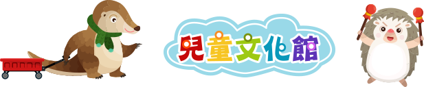兒童文化館